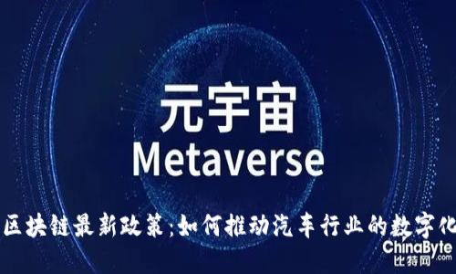 宝马区块链最新政策：如何推动汽车行业的数字化转型