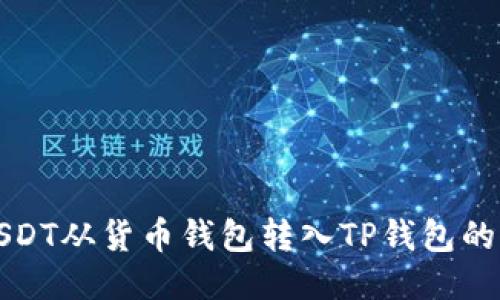 如何将USDT从货币钱包转入TP钱包的详细指南