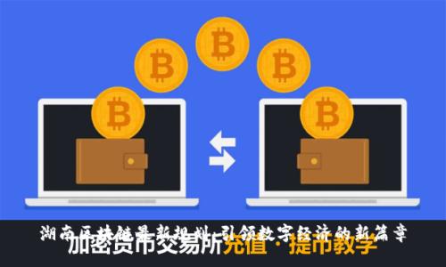 湖南区块链最新规划：引领数字经济的新篇章