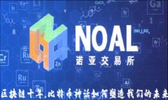 区块链十年，比特币神话