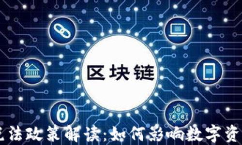 
区块链最新税法政策解读：如何影响数字资产投资与交易