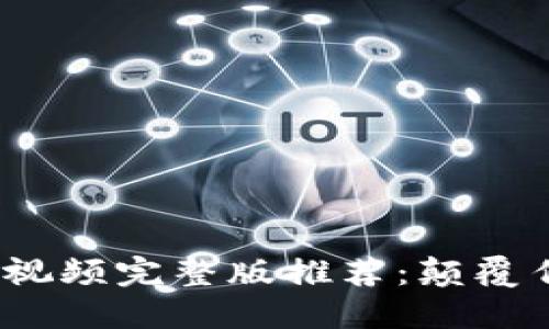 2023年区块链最新视频完整版推荐：颠覆传统金融的未来之路