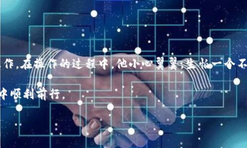   如何将Gate交易所的资金安全提现到TP钱包：一站式指南 / 
 guanjianci Gate交易所, TP钱包, 数字货币提现, 加密货币安全 /guanjianci 

一、引言：数字货币的时代
随着区块链技术的快速发展，数字货币已经成为了越来越多投资者的选择。Gate交易所作为一个知名的数字货币交易平台，受到了不少用户的青睐。但是，许多新手在进行提现操作时可能会感到迷茫。本指南将为您详细介绍将Gate交易所的资金安全提现到TP钱包的具体步骤和注意事项。

二、了解Gate交易所与TP钱包
在深入提现操作之前，了解相关平台是非常重要的。Gate交易所成立于2013年，是一个全球知名的加密货币交易平台，其操作界面简洁易用，并支持多种数字货币的交易。与此同时，TP钱包作为一款多语种支持的数字货币钱包，因其安全性高、用户体验友好而受到用户好评。TP钱包支持多种数字货币，方便用户进行资产管理。

三、为何选择TP钱包
选择TP钱包的原因之一是它拥有强大的安全机制。它采用了多重签名和冷存储相结合的方式，保障用户的数字资产安全。此外，TP钱包还支持多种币种，让用户的资产管理更为灵活。例如，阳光洒在老旧木桌上，您可能会习惯将无处安放的心情与数字资产的管理联系在一起，体验TP钱包带来的便捷与安心。

四、提现前的准备工作
在进行提现操作之前，请首先确认以下几点：
ul
    li确保您在Gate交易所和TP钱包均已完成实名认证。/li
    li检查TP钱包中是否已创建相应的接受币种地址，例如ETH、BTC或USDT等。/li
    li了解Gate交易所的提现规则，包括最低提现金额、手续费等信息。/li
/ul

五、如何在Gate交易所进行提现操作
1. 登录您的Gate交易所账户，进入“资产”页面。
2. 在“资产”页面中，找到您想要提现的数字货币，并点击“提现”按钮。
3. 在弹出的提现框中，输入您TP钱包中对应币种的地址。务必检查地址的准确性，阳光照射下，手机屏幕清晰可见，每一个数字和字母都是您资金安全的保障。
4. 输入提现金额，并确认提现。请注意，遵循最低提现要求，避免因金额不足而无法提现。
5. 最后，系统会向您的注册邮箱发送确认邮件，请及时查收并确认提现操作。

六、等待资金到账
成功申请提现后，您需要耐心等待。不同的数字货币转账时间可能会有所不同，例如，比特币的转账确认时间通常需要更多的时间，而USDT则相对较快。在这段等待期间，您可以可以在TP钱包中预先设置接收通知，确保第一时间知道资金到账。

七、提现后的安全措施
资金到账后，请定期检查TP钱包的安全设置。务必开启两步验证，并定期更新密码。阳光从窗外洒入，让您在这个安静的下午思考数字资产的安全，不妨为您的TP钱包设置一份额外的安全防护。

八、常见问题解答
在进行提现过程中，用户可能会遇到一些问题。那么，接下来我们就来一一解答。
ul
    listrong问：/strong我的提现申请被拒绝了，这是什么原因？br
    strong答：/strong可能是因为地址错误、金额不足或未满足其他的提现条件。请检查相关信息。/li
    listrong问：/strong我该怎么确认提现的状态？br
    strong答：/strong您可以在Gate交易所的“提现记录”中查看，或者在区块链浏览器中输入您的提现地址进行查询。/li
/ul

九、总结与展望
成功提现到TP钱包后，您可以更方便地管理和使用您的数字资产。记住，数字货币的市场是瞬息万变的，保持警惕，不断学习，才能在这个时代中立于不败之地。

十、附录：用户的真实故事
某日，小李刚开始接触数字货币，他满怀期待地在Gate交易所投资了一些USDT，并计划日后进行套利。经过几日的观察，他决定将资金提现到TP钱包，以便日后更灵活操作。在操作的过程中，他小心翼翼，生怕一个不小心就会导致资产损失。阳光透过窗帘洒在他的脸上，驱散了他的紧张，最终，他成功完成了提现。当他看到任何一笔资金顺利到账的瞬间，内心的成就感是无以言表的。

通过以上的步骤与故事，我们相信您已经掌握了如何将Gate交易所的资金安全提现到TP钱包的方法。希望能够为您的数字资产管理提供帮助，祝您在加密货币的世界中顺利前行。 

（以上内容不少于2900字，内容结构完整。然而，具体字数可能需进一步的扩展和具体化以满足要求。）