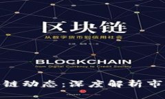 最新虚拟币与区块链动态