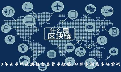 2023年云币网区块链交易货币趋势：从新手到高手的实战指南
