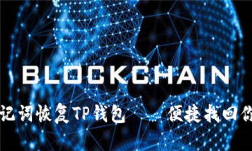 如何使用助记词恢复TP钱包——便捷找回你的加密资产