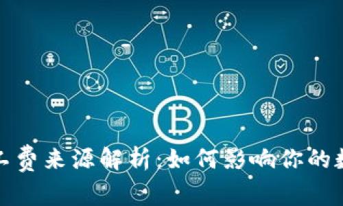 TP钱包转账的矿工费来源解析：如何影响你的数字资产交易成本