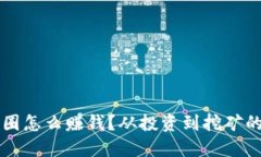 区块链币圈怎么赚钱？从