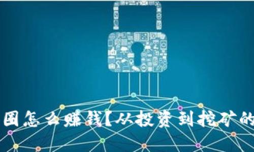 区块链币圈怎么赚钱？从投资到挖矿的实用指南