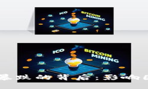 区块链币价格暴跌的背后：影响因素与未来展望