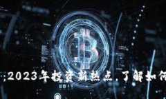 DBTC区块链数字币：2023年投
