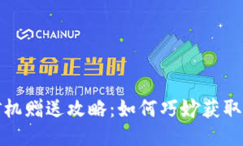 TP钱包矿机赠送攻略：如何巧妙获取额外福利