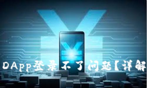 如何解决TP钱包DApp登录不了问题？详解步骤与解决方案