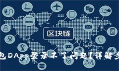 如何解决TP钱包DApp登录不