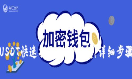 如何将火币USDT快速提取到TP钱包：详细步骤与注意事项