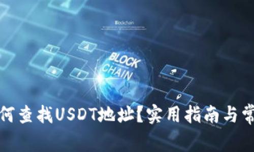TP钱包中如何查找USDT地址？实用指南与常见问题解答