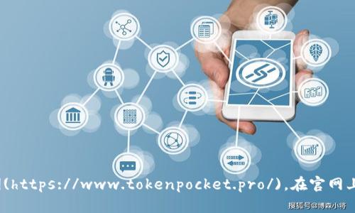 TP钱包（TokenPocket）是一个多链数字货币钱包，管理加密资产的重要工具。TP钱包的官方网站是 [https://www.tokenpocket.pro/](https://www.tokenpocket.pro/)。在官网上，您可以找到有关钱包的功能、下载链接、用户指南以及最新的产品动态和公告。请务必确保访问官方网站以确保安全和获取最新信息。