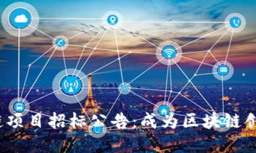 2021最新区块链项目招标公告：成为区块链创新潮流的一部分
