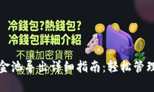 tp钱包流动资金池导出详细指南：轻松管理你的数字资产
