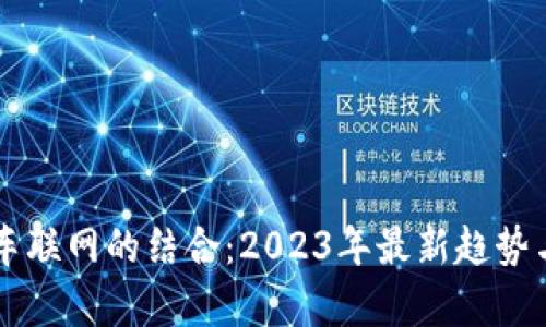 区块链与车联网的结合：2023年最新趋势与应用分析