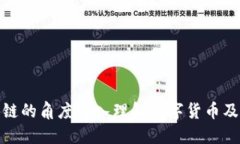 如何从区块链的角度深入