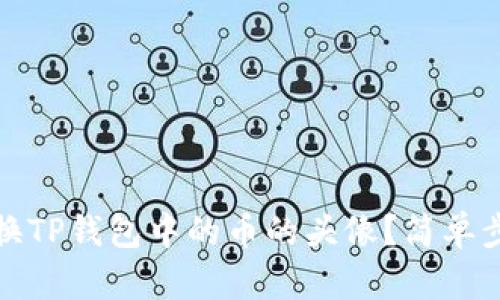 如何更换TP钱包中的币的头像？简单步骤详解