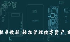 TP钱包批量提币教程：轻松