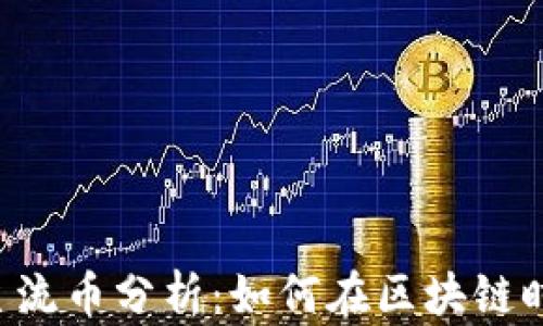 
2023年EOS主流币分析：如何在区块链时代站稳脚跟？