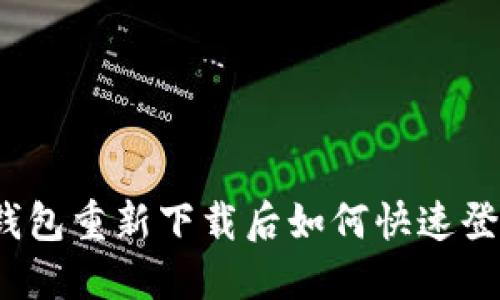 TP钱包重新下载后如何快速登录？