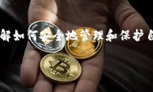 bianzi如何通过密钥找回TP钱包密码？/bianzi
TP钱包, 密码找回, 电子钱包, 数字资产/guanjianci

## 大纲

### 一、引言
- 引入TP钱包的重要性及其在数字资产管理中的角色
- 简述用户面临的挑战：密码忘记与资产安全

### 二、TP钱包基础知识
- 介绍TP钱包的功能和优势
- 讲解公钥和私钥的概念

### 三、密码忘记的常见原因
- 用户习惯、密码管理不足
- 社会工程学攻击和网络安全

### 四、使用密钥找回TP钱包密码的步骤
- 步骤一：准备好密钥
    - 描述如何找到存储的私钥
- 步骤二：打开TP钱包应用
    - 提供应用界面截图（如有）
- 步骤三：输入密钥进行密码重置
    - 详细步骤说明，配以图示或场景描述

### 五、注意事项
- 密钥的重要性及如何安全保存
- 警惕网络钓鱼和假冒软件

### 六、如何避免未来忘记密码
- 密码管理工具的推荐
- 养成定期备份和更新密码的习惯

### 七、结论
- 强调安全资产管理的重要性
- 鼓励用户主动学习数字资产安全知识

## 内容主体

### 一、引言

在这个数字化迅速发展的时代，越来越多的人选择使用电子钱包来管理他们的数字资产，其中TP钱包因其安全性和易用性而成为了许多人的首选。然而，随着使用频率的增加，密码遗忘的问题也逐渐显现。不少用户在经历了长时间的密码遗忘后，开始感到焦虑和无助。今天，我们将一起探讨如何通过密钥找回TP钱包的密码，并给您提供一些实用的建议，帮助您更好地管理您的数字资产。

### 二、TP钱包基础知识

TP钱包是一款综合性的数字钱包应用，允许用户方便地存储和管理数字货币。用户可以通过TP钱包进行资产转移、交易和查询，并享有多种安全保障。值得注意的是，TP钱包采用公私钥体系，通过私钥来保管用户的资产。

公钥就像一个邮箱地址，任何人都可以向您发送数字货币。而私钥则是一把钥匙，只有您自己持有，能够访问和管理您的资产。这种设计虽然提供了安全性，但也让用户面临着找回密码的挑战。

### 三、密码忘记的常见原因

“我怎么会忘记自己的密码呢？”这是许多用户在遇到此类问题时自问的。但是，密码忘记的原因可能并不是由于疏忽。随着我们生活的节奏加快，许多人为了便于记忆而使用简单的密码，或者采用了多个账户和密码，结果导致混淆。此外，网络安全问题日益严重，社交工程学攻击越来越普遍，有意通过钓鱼网站获取用户信息的人士也在增加。

### 四、使用密钥找回TP钱包密码的步骤

如果您忘记了TP钱包的密码，别担心，您仍然可以使用私钥来找回它。以下是详细的步骤：

步骤一：准备好密钥

首先，确保你手头有TP钱包的私钥。私钥通常是由一串字符组成，如“3KxTArrudfGF78U7...”，您可以在创建钱包时得到它，也可以在应用设置中找到。

步骤二：打开TP钱包应用

找到您手机上的TP钱包应用并打开它。在应用的主界面，您将看到用于登录的选项。在此处，找到“找回密码”或“使用密钥恢复”之类的选项，通常这个按钮位置较为显眼。

步骤三：输入密钥进行密码重置

点击相关选项后，系统会提示您输入私钥。小心输入您的私钥并确认。确保此操作仅在安全的环境中进行，避免在公共网络下操作。如果输入正确，系统将允许您设定新密码，一般会要求输入两次以确保无误。

重设新密码后，您可以重新登录TP钱包并正常使用。

### 五、注意事项

在找回密码的过程中，请务必注意保护您的私钥。私钥是您获取和管理数字资产的唯一凭证，任何人获得它都有可能窃取您的资产。即便在重设密码后，确保将私钥安全存储，如使用冷钱包或加密存储工具，千万不要把它随意暴露在网络环境中。

网络钓鱼是现代网络安全的一个重大威胁，许多人可能会假装成官方客服来询问您的个人信息或私钥。请切记，TP钱包永远不会直接向您索取私钥或其他敏感信息，务必保持警惕。

### 六、如何避免未来忘记密码

那么，如何防止今后再次发生密码忘记的情况呢？有几种建议可以帮助您：

1. **使用密码管理工具**：像LastPass、1Password等工具可以帮助您安全地管理多个账户和密码。
  
2. **定期备份和更新密码**：定期更换密码，并将新的密码安全存储，可以有效减少密码遗忘的概率。

3. **使用备用邮箱或手机号**：在账户中追加安全的备用联系方式，以便在忘记密码时找回。

4. **建立安全的习惯**：如使用简短而易于记忆的密码短语，或者注重密码的复杂性，尝试同时使用字母、数字和符号。

### 七、结论

在数字资产的管理过程中，密码的安全性和可记忆性始终是一个重点。通过正确的方式找回TP钱包的密码，您可以再次访问和控制您的资产。希望通过本篇文章，能帮助更多用户理解如何安全地管理和保护自己的TP钱包。在享受数字资产带来的便利的同时，不要忘记保护好自己的安全，学习相关知识并不断提升个人的安全意识。

希望您能够在未来的数字资产管理中更加游刃有余，也愿您每一个数字资产的投资都能获得丰厚的回报。