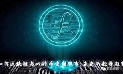 如何区块链与比特币重塑