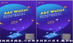  2023年热门区块链挖币指南