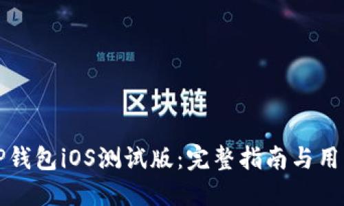 如何下载TP钱包iOS测试版：完整指南与用户体验分享