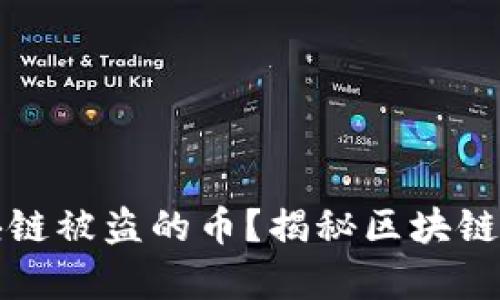 怎样找回区块链被盗的币？揭秘区块链资产恢复策略