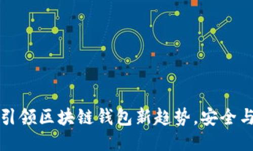 TP1钱包：引领区块链钱包新趋势，安全与便捷并行