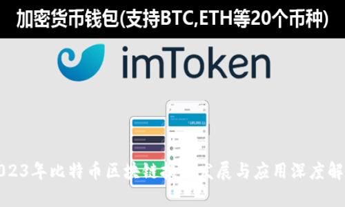 2023年比特币区块链技术发展与应用深度解析