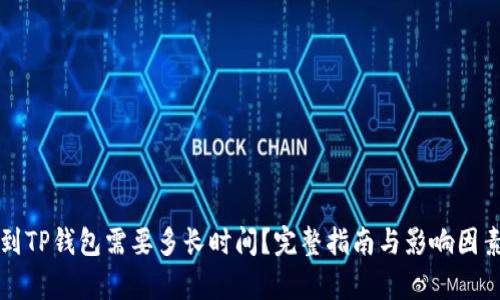 提币到TP钱包需要多长时间？完整指南与影响因素解析