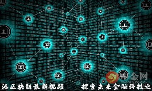 
香港区块链最新视频——探索未来金融科技之路