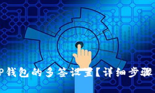 如何解除TP钱包的多签设置？详细步骤与注意事项