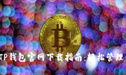 2023年最全TP钱包官网下载指南：轻松管理你的数字资产