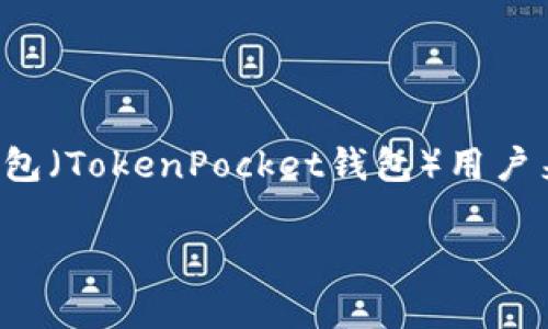 在处理加密货币时，错误地将资金发送到错误地址是一个常见而令人沮丧的问题。对于TP钱包（TokenPocket钱包）用户来说，转错地址的情况可能会让人感到焦虑，但下面的步骤和建议可以帮助你尽量挽回损失。

TP钱包转错地址了怎么办？有效解决方法解析