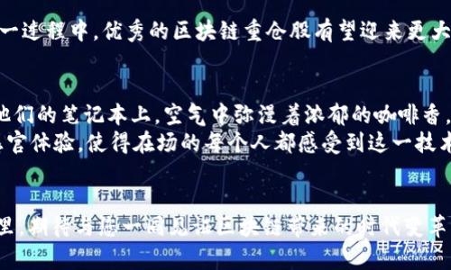   2023年区块链最新重仓股分析：抓住投资机遇，迎接数字经济新时代 / 

 guanjianci 区块链, 重仓股, 数字经济, 投资趋势 /guanjianci 

引言：区块链的崛起与重仓股的机会
在数字经济时代，区块链技术以其去中心化、透明性和安全性吸引了越来越多的投资者目光。2023年，我们见证了区块链技术的快速发展，同时一些公司作为重仓股正在逐渐崭露头角。本文将为您深入分析当前区块链领域的重仓股，以及背后的投资逻辑，帮助您把握这一领域的投资机会。

一、区块链技术概述
区块链是一种分布式数据库技术，其核心在于能够在各个节点间达成一致，并记录不可篡改的交易数据。这一技术最早应用于比特币等数字货币，而现在已扩展到金融、供应链管理、房地产等众多领域。随着技术的发展，越来越多的企业开始重视区块链的应用，推动了重仓股的逐步形成。

二、2023年重仓股概况
根据市场数据，目前一些在区块链领域表现出色的重仓股包括如区块链基础设施公司、加密货币交易平台、以及与区块链技术结合紧密的金融科技公司。这些公司的股价受到了市场的高度关注，并吸引了众多投资者的参与。

1. 重要公司分析
在区块链重仓股中，几家公司尤为突出：
ul
    listrongCoinbase：/strong作为全球最大的加密货币交易平台之一，Coinbase在用户量和交易总额上均占有一席之地。随着越来越多的机构投资者进入加密市场，Coinbase也展现出良好的增长潜力。/li
    listrong微软：/strong微软通过Azure区块链服务为企业提供区块链解决方案，持续推动传统行业朝数字化转型。其在技术和资源上的优势，可能使其成为未来区块链领域的重要参与者。/li
    listrongIBM：/strongIBM的区块链平台已经被多个行业的领头羊所采用，尤其是在供应链管理和金融服务领域。通过提供可扩展且高效的创新解决方案，IBM正在为其重仓股地位保驾护航。/li
    listrong特斯拉：/strong虽然特斯拉主要是一家电动车制造商，但其在加密货币上的投资和产品（如接受比特币支付）也为其赋予了一定的利好。随着市场的进一步发展，特斯拉的区块链相关业务也将成为未来的潜在增长点。/li
/ul

2. 各公司重仓股位置的对比
各大公司因其区块链技术的布局与发展方向不同，股价表现也有所差异。Coinbase凭借其用户基础和市场的接受度，股价稳步上升；而微软凭借其云服务和区块链结合的实力，股价的增长潜力同样不容小觑。相较之下，特斯拉虽然股价受到整体市场波动的影响，但其在区块链领域的探索和应用也为股价带来了不小的支持。

三、投资策略分析
在投资区块链重仓股时，策略选择至关重要。以下是几种建议：
ul
    listrong长线投资：/strong对看好区块链长久发展的投资者，可以选择长线持有重仓股，随着行业发展，逐步获取收益。/li
    listrong动态调整：/strong对于短线投资者，可以根据市场的走势或是公司财报，及时调整投资组合，以应对市场波动带来的风险。/li
    listrong分散投资：/strong为降低风险，建议在投资中适当配置多只区块链相关的重仓股，分散风险。/li
/ul

四、未来展望：数字经济与区块链的融合
区块链技术与数字经济的深度融合，将可能改变我们未来的生活方式。从金融服务到供应链管理，区块链的应用场景正变得愈发广泛。在这一过程中，优秀的区块链重仓股有望迎来更大的市场机遇。

五、实际案例分享
在一个阳光明媚的午后，某一城市的初创公司正在进行一场关于区块链技术的研讨会。参与者们围坐在老旧的木桌旁，阳光透过窗户洒在他们的笔记本上，空气中弥漫着浓郁的咖啡香。
公司CEO兴奋地分享着他们应用区块链技术的最新成果，讲述如何通过智能合约简化业务流程、降低运营成本。精细的场景描述和真实的感官体验，使得在场的每个人都感受到这一技术革新的实际影响。讨论的热烈程度也证明了区块链在行业内的受欢迎程度。

结语：把握机遇，拥抱未来
2023年，区块链重仓股的投资机会不容错过。随着市场环境的变化和技术的进步，投资者需要保持敏锐的洞察力，抓住时机。在未来的日子里，期待与您一同见证区块链带来的时代变革。