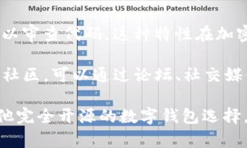 TP钱包（TokenPocket Wallet）是一款多链数字资产钱包，允许用户在去中心化网络和应用中管理不同种类的加密资产。关于TP钱包的开源性，以下是一些相关信息：

1. **开源状态**：TP钱包部分组件和SDK是开源的，但其核心应用本身并不是完全开源的。开发者可以在GitHub上找到一些与TP钱包相关的开源资源，但完整的钱包应用代码并未完全公开。

2. **透明性与安全性**：开源软件通常被认为更为透明和安全，因为任何人都可以审查代码。这种特性在加密货币领域尤为重要，用户可以确保没有后门或恶意代码。

3. **社区支持**：尽管TP钱包不是完全开源，但它依然有一个活跃的用户和开发社区，可以通过论坛、社交媒体和其他渠道获取支持和反馈。

如果你对开源软件有强烈兴趣，可以关注TP钱包的相关开源项目，或考虑使用其他完全开源的数字钱包选择。若需了解更多信息，建议访问TP钱包的官方网站或其社区平台。
