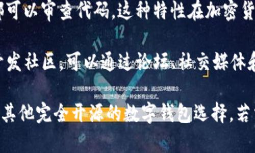 TP钱包（TokenPocket Wallet）是一款多链数字资产钱包，允许用户在去中心化网络和应用中管理不同种类的加密资产。关于TP钱包的开源性，以下是一些相关信息：

1. **开源状态**：TP钱包部分组件和SDK是开源的，但其核心应用本身并不是完全开源的。开发者可以在GitHub上找到一些与TP钱包相关的开源资源，但完整的钱包应用代码并未完全公开。

2. **透明性与安全性**：开源软件通常被认为更为透明和安全，因为任何人都可以审查代码。这种特性在加密货币领域尤为重要，用户可以确保没有后门或恶意代码。

3. **社区支持**：尽管TP钱包不是完全开源，但它依然有一个活跃的用户和开发社区，可以通过论坛、社交媒体和其他渠道获取支持和反馈。

如果你对开源软件有强烈兴趣，可以关注TP钱包的相关开源项目，或考虑使用其他完全开源的数字钱包选择。若需了解更多信息，建议访问TP钱包的官方网站或其社区平台。