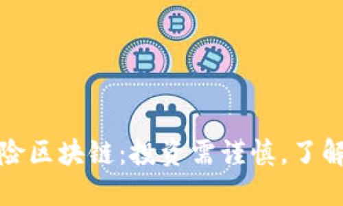 比特币高风险区块链：投资需谨慎，了解风险与机遇