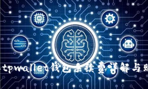 2023年tpwallet钱包手续费详解与购买指南