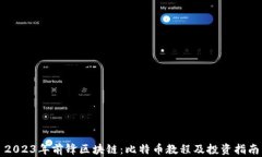 2023年前锋区块链：比特币