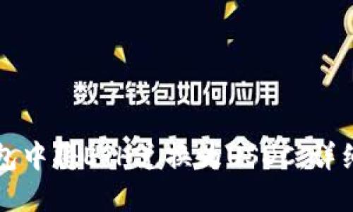 如何在TP钱包中将ETH兑换为USDC：详细步骤与技巧
