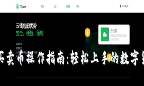 TP钱包快捷买卖币操作指南：轻松上手的数字货币交易工具