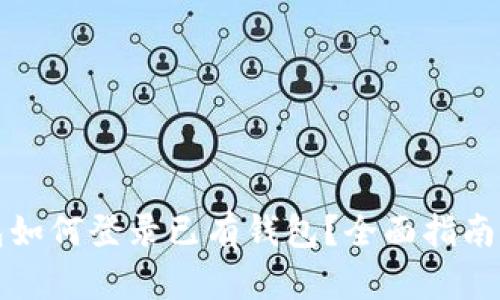 TP钱包如何登录已有钱包？全面指南与技巧